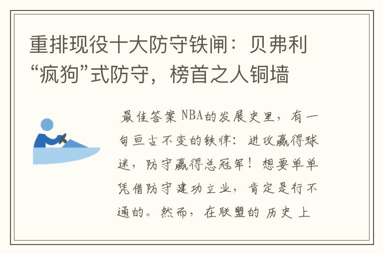 重排现役十大防守铁闸:贝弗利“疯狗”式防守,榜首之人铜墙铁壁
