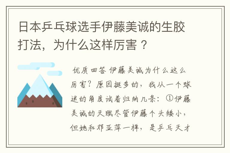日本乒乓球选手伊藤美诚的生胶打法,为什么这样厉害 ?