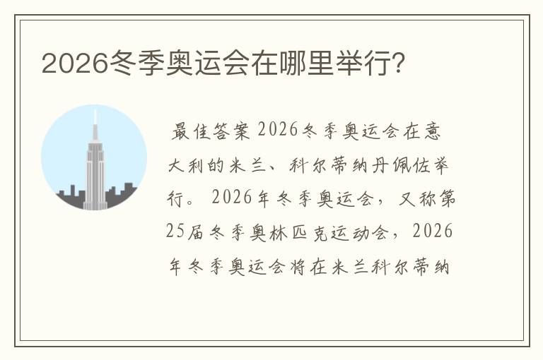 2026冬季奥运会在哪里举行?