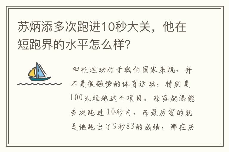 苏炳添多次跑进10秒大关,他在短跑界的水平怎么样?