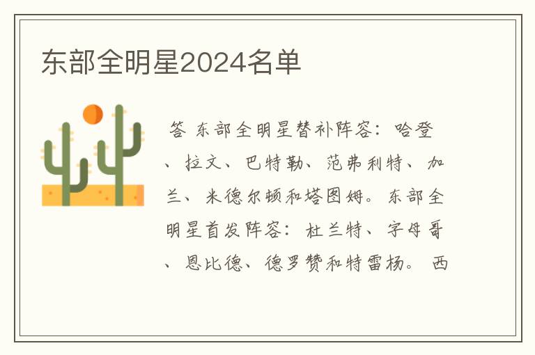 东部全明星2024名单