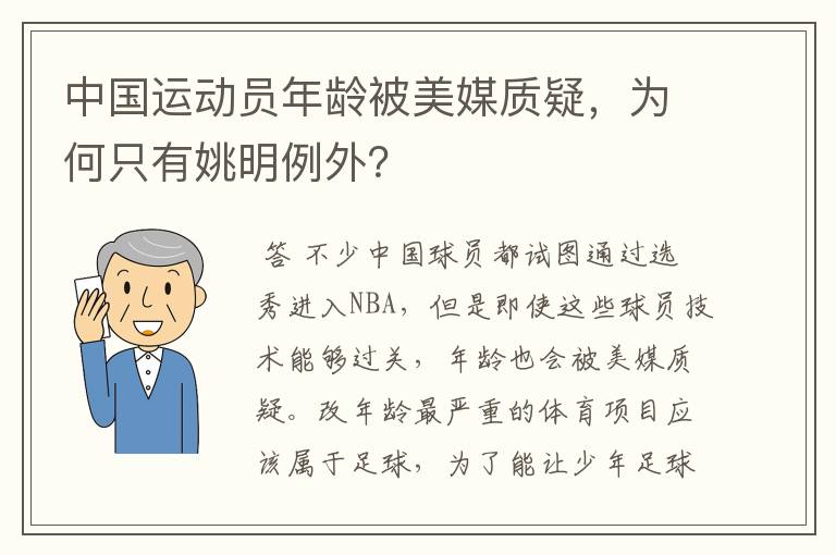中国运动员年龄被美媒质疑,为何只有姚明例外?