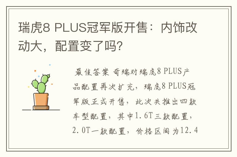 瑞虎8 PLUS冠军版开售：内饰改动大，配置变了吗？