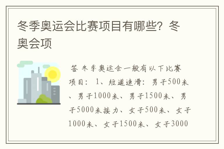 冬季奥运会比赛项目有哪些?冬奥会项