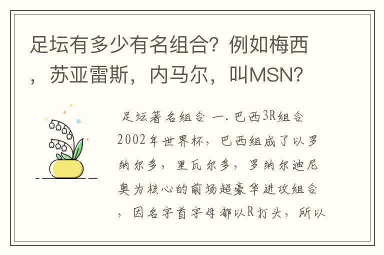 足坛有多少有名组合?例如梅西,苏亚雷斯,内马尔,叫MSN?