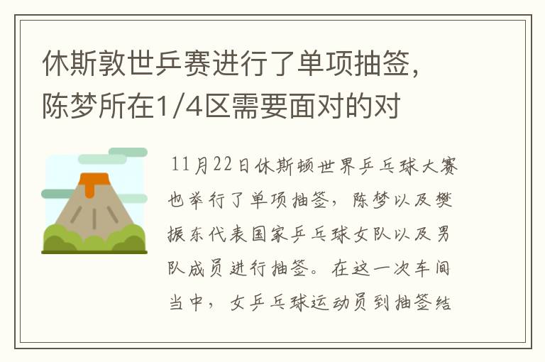 休斯敦世乒赛进行了单项抽签,陈梦所在1/4区需要面对的对手是谁?