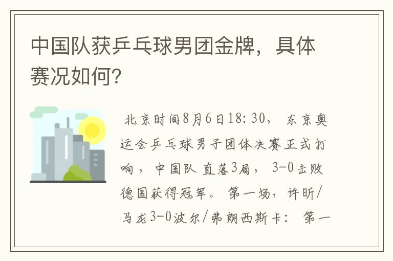中国队获乒乓球男团金牌,具体赛况如何?