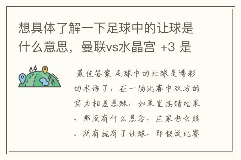 想具体了解一下足球中的让球是什么意思,曼联vs水晶宫 +3 是不是曼联必须要以4比0这样的比分才算