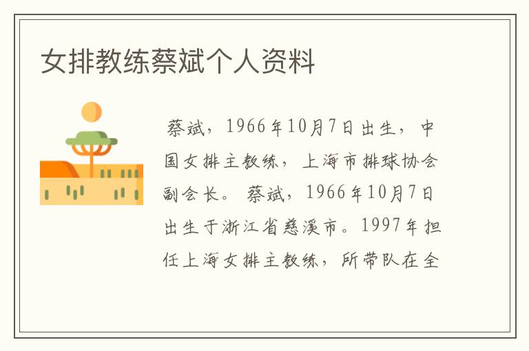 女排教练蔡斌个人资料