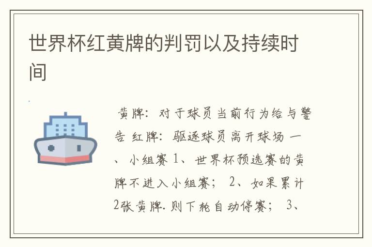 世界杯红黄牌的判罚以及持续时间