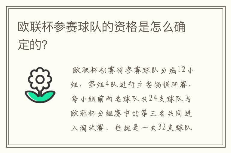 欧联杯参赛球队的资格是怎么确定的?