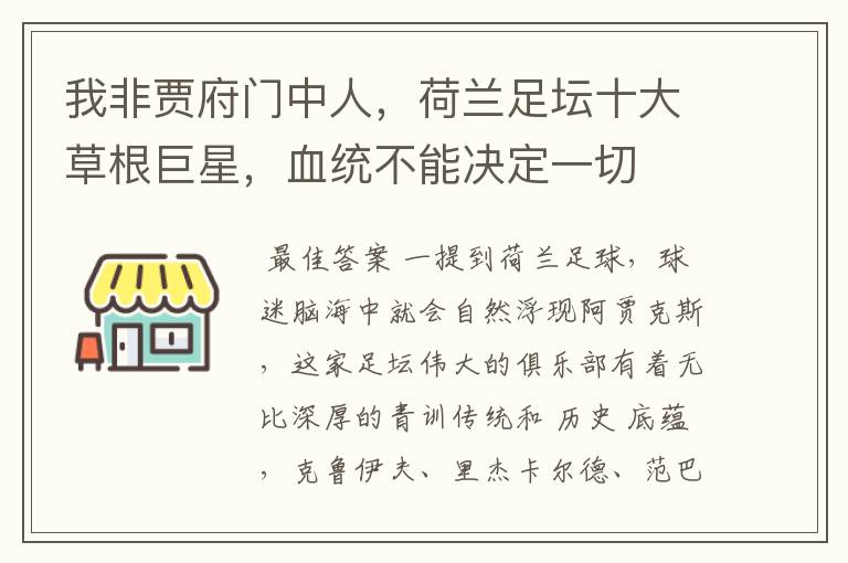 我非贾府门中人,荷兰足坛十大草根巨星,血统不能决定一切