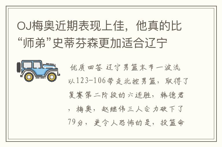 OJ梅奥近期表现上佳,他真的比“师弟”史蒂芬森更加适合辽宁男篮吗?