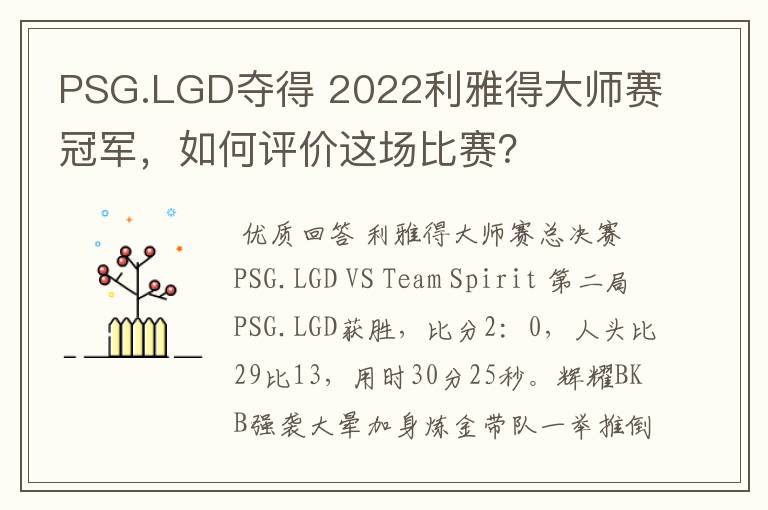 PSG.LGD夺得 2022利雅得大师赛冠军,如何评价这场比赛?