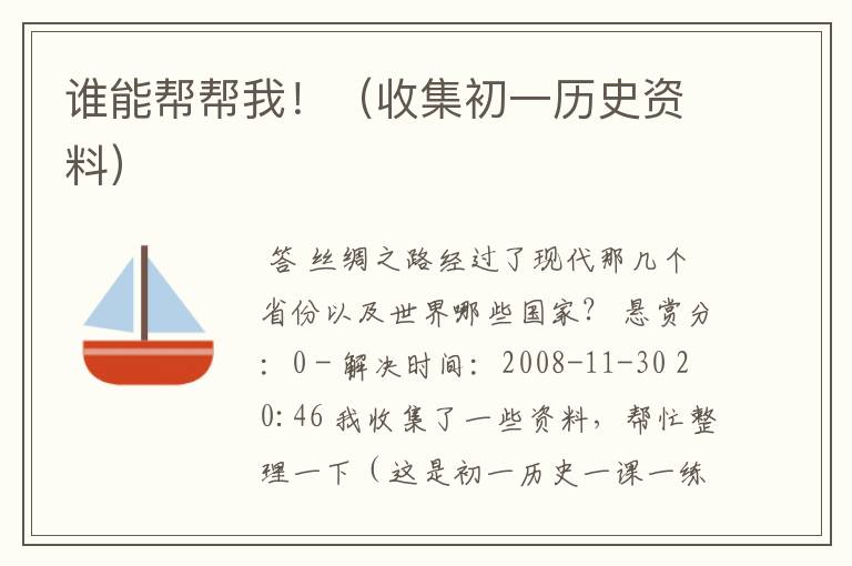 谁能帮帮我!(收集初一历史资料)