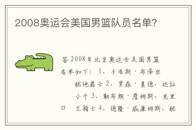 2008奥运会美国男篮队员名单?