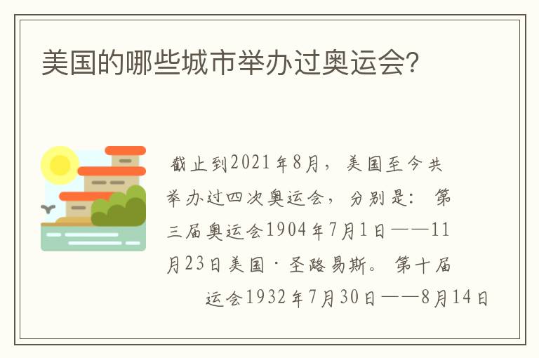 美国的哪些城市举办过奥运会?