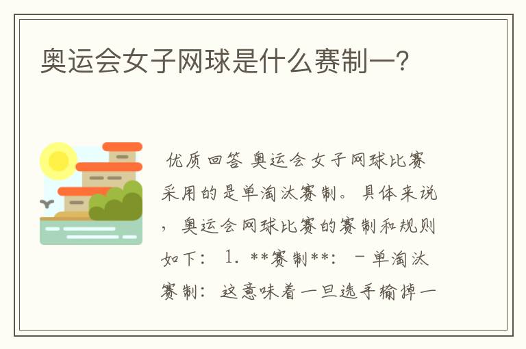 奥运会女子网球是什么赛制一?
