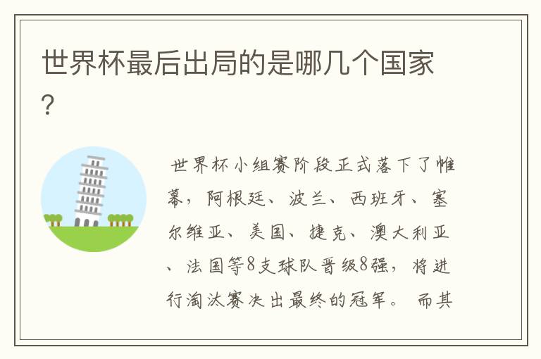 世界杯最后出局的是哪几个国家?