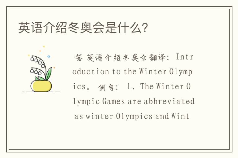 英语介绍冬奥会是什么?