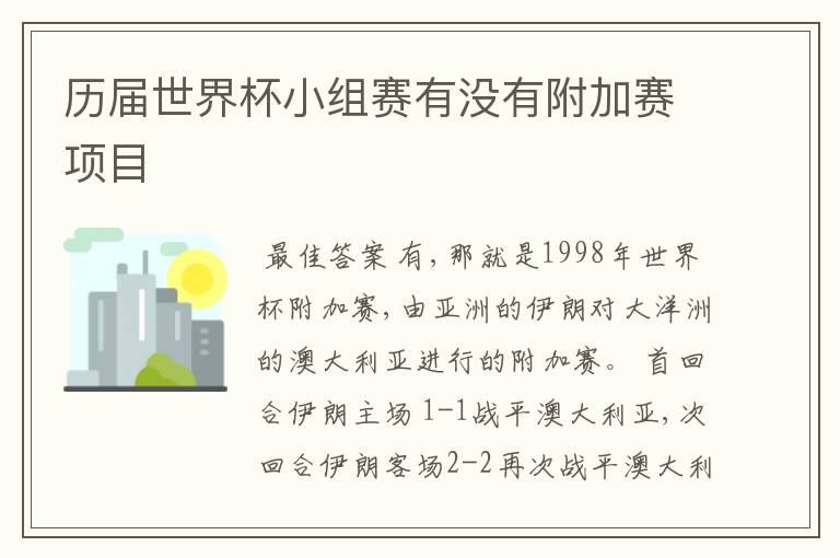历届世界杯小组赛有没有附加赛项目