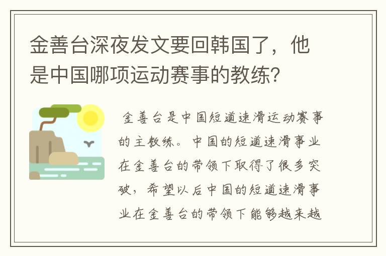金善台深夜发文要回韩国了,他是中国哪项运动赛事的教练?