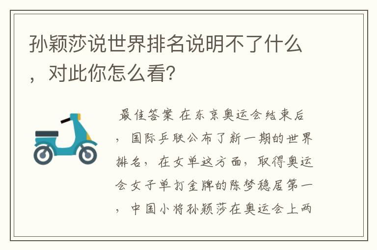 孙颖莎说世界排名说明不了什么,对此你怎么看?