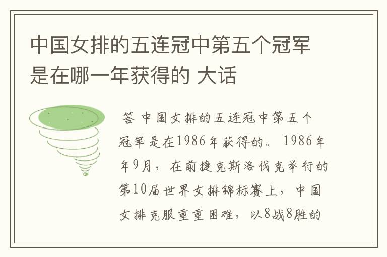 中国女排的五连冠中第五个冠军是在哪一年获得的 大话