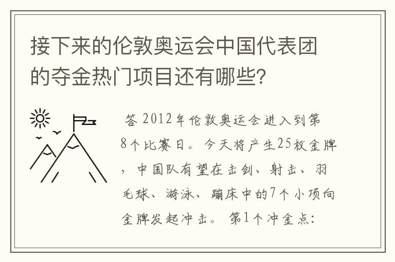 接下来的伦敦奥运会中国代表团的夺金热门项目还有哪些?