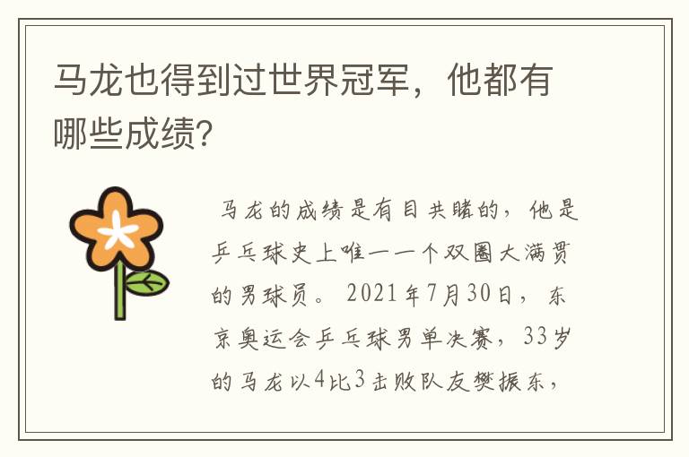 马龙也得到过世界冠军,他都有哪些成绩?