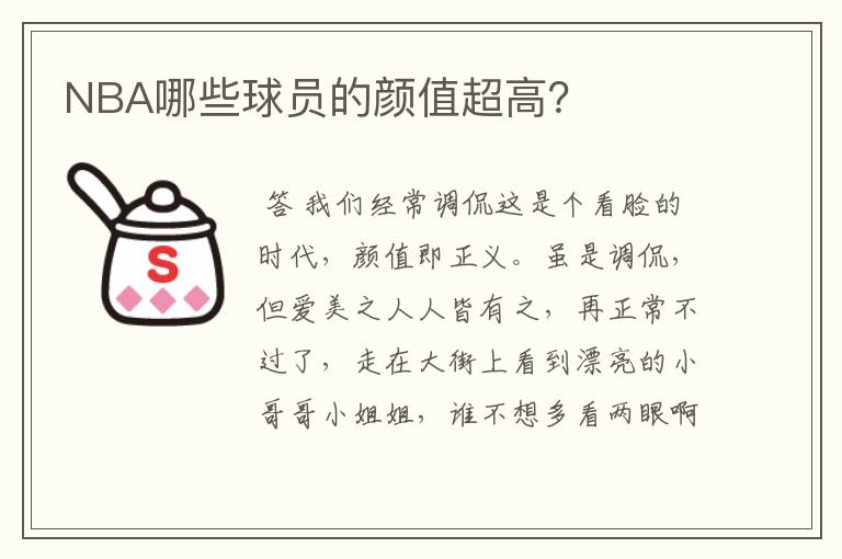 NBA哪些球员的颜值超高?