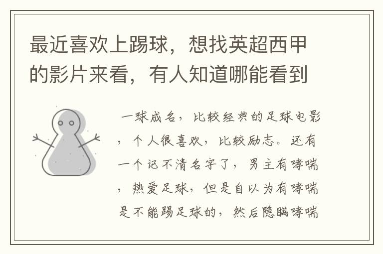 最近喜欢上踢球,想找英超西甲的影片来看,有人知道哪能看到吗