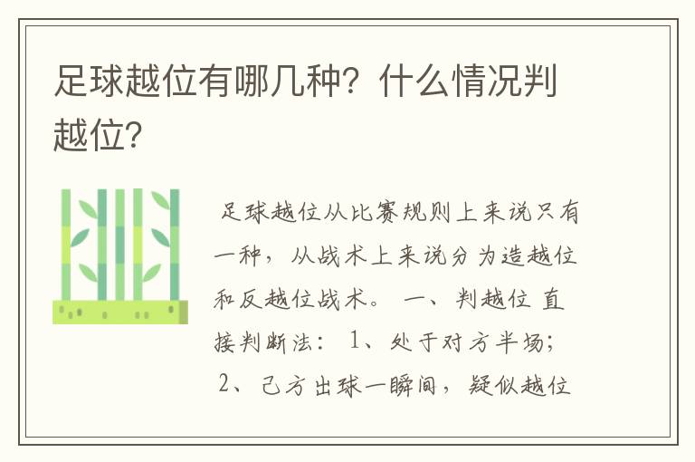 足球越位有哪几种?什么情况判越位?
