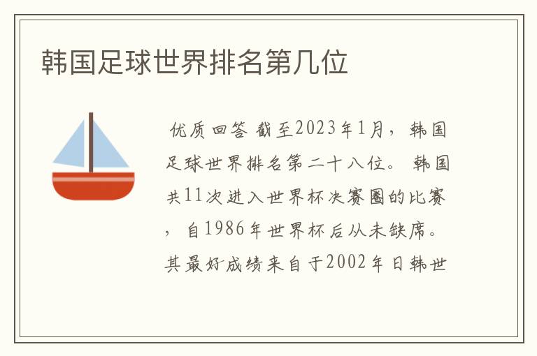 韩国足球世界排名第几位