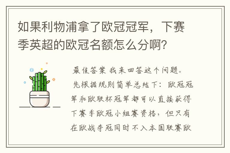 如果利物浦拿了欧冠冠军,下赛季英超的欧冠名额怎么分啊?