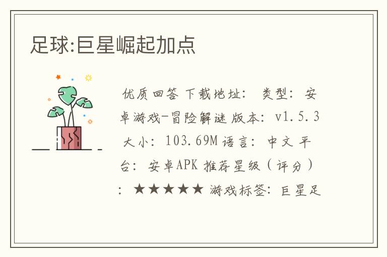 足球:巨星崛起加点