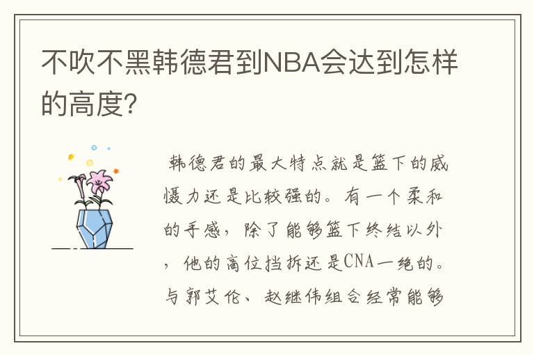 不吹不黑韩德君到NBA会达到怎样的高度?