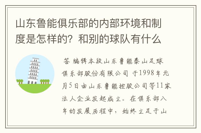 山东鲁能俱乐部的内部环境和制度是怎样的?和别的球队有什么区别?