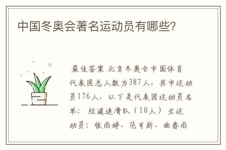 中国冬奥会著名运动员有哪些?