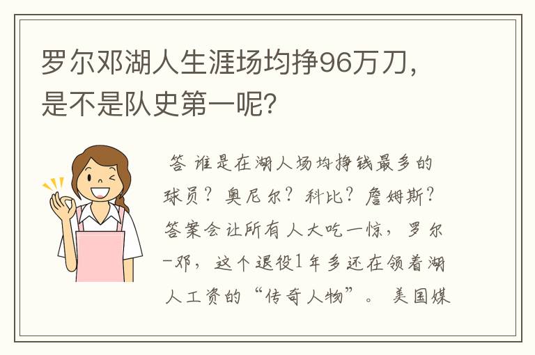 罗尔邓湖人生涯场均挣96万刀,是不是队史第一呢?