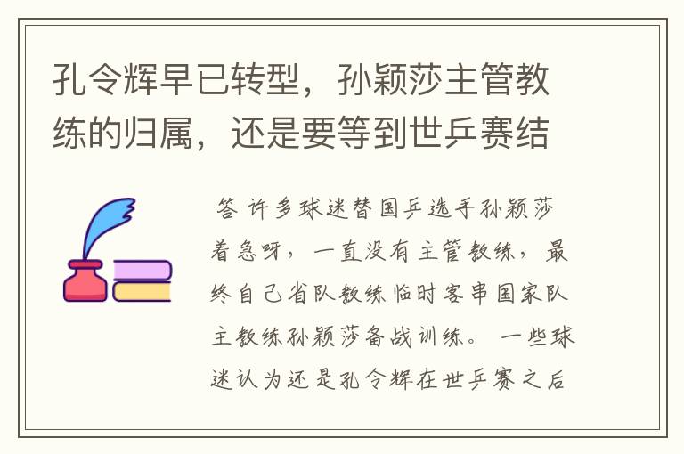 孔令辉早已转型,孙颖莎主管教练的归属,还是要等到世乒赛结束