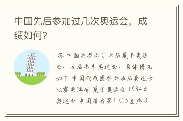 中国先后参加过几次奥运会,成绩如何?