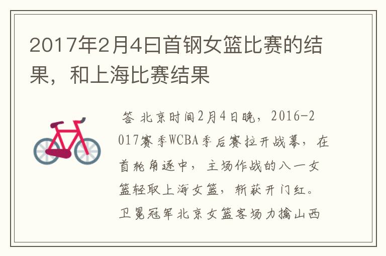 2017年2月4曰首钢女篮比赛的结果,和上海比赛结果