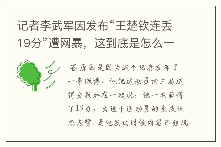 记者李武军因发布“王楚钦连丢19分”遭网暴,这到底是怎么一回事?