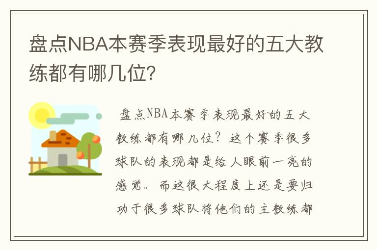 盘点NBA本赛季表现最好的五大教练都有哪几位?
