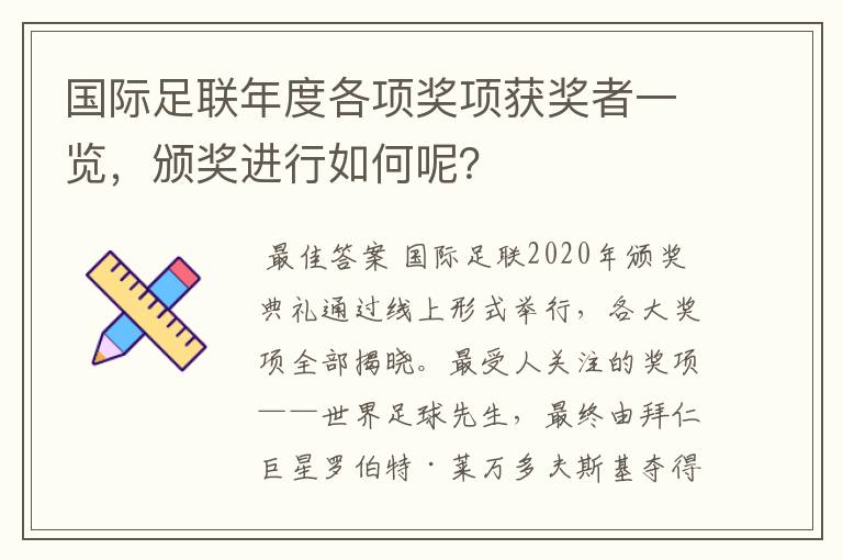 国际足联年度各项奖项获奖者一览,颁奖进行如何呢?