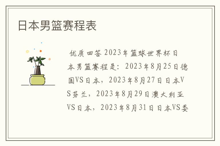 日本男篮赛程表