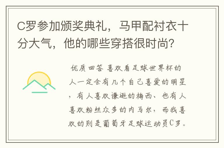 C罗参加颁奖典礼,马甲配衬衣十分大气,他的哪些穿搭很时尚?