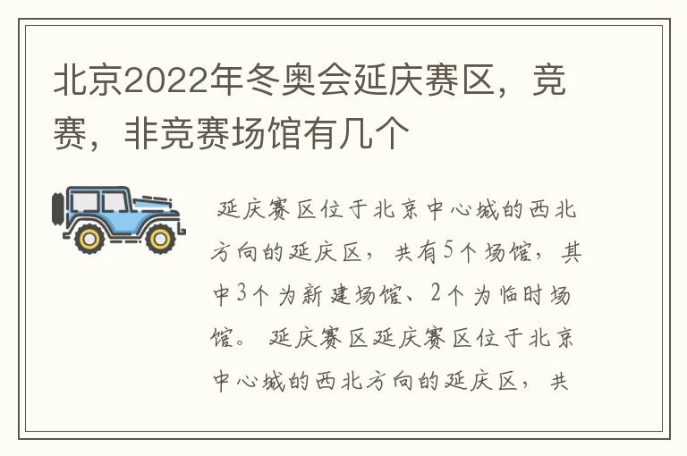 北京2022年冬奥会延庆赛区,竞赛,非竞赛场馆有几个
