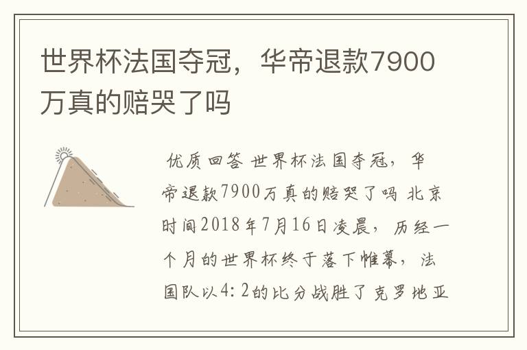 世界杯法国夺冠,华帝退款7900万真的赔哭了吗
